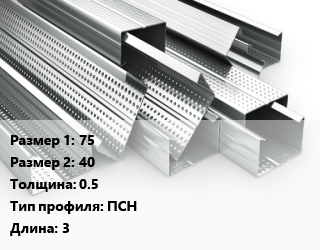 Гнутый профиль 75х40 s=0.5 ПСН L=3, шт, стоечный направляющий цена от 127.8 Тг / шт, где купить, условия доставки в Костанае и Костанайской области
